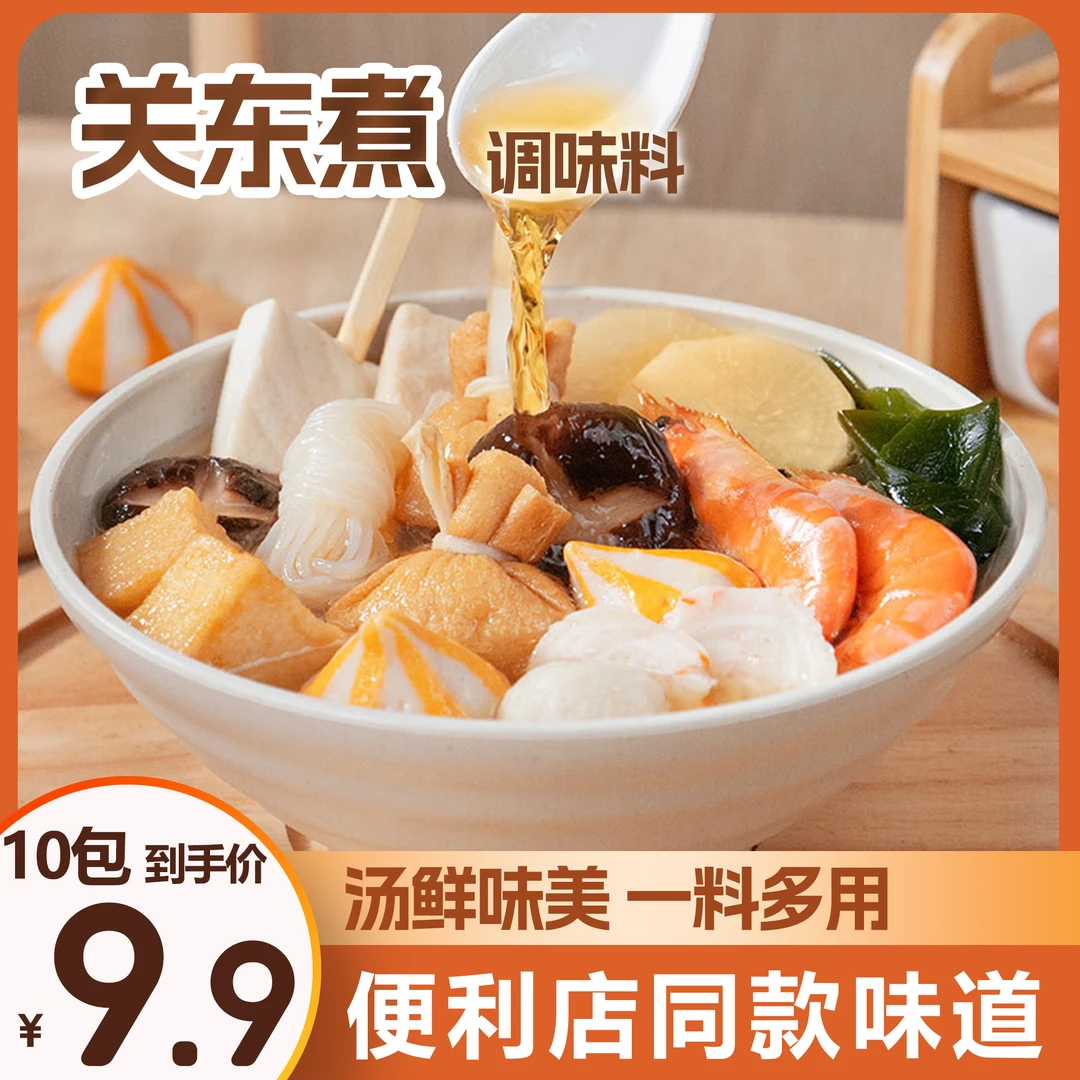 关东煮汤料包0脂肪日式关东煮汤底调料包便利店同款