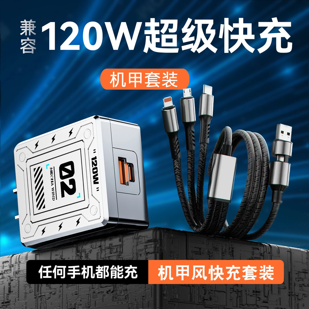 【炫酷升级机甲套装】超级快充兼容120w手机二拖三数据线充电器通用
