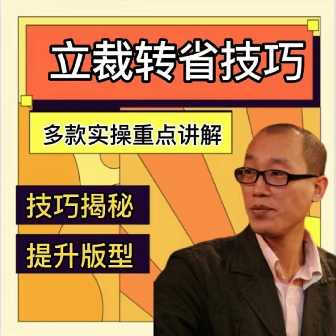 服装立裁转省实操课