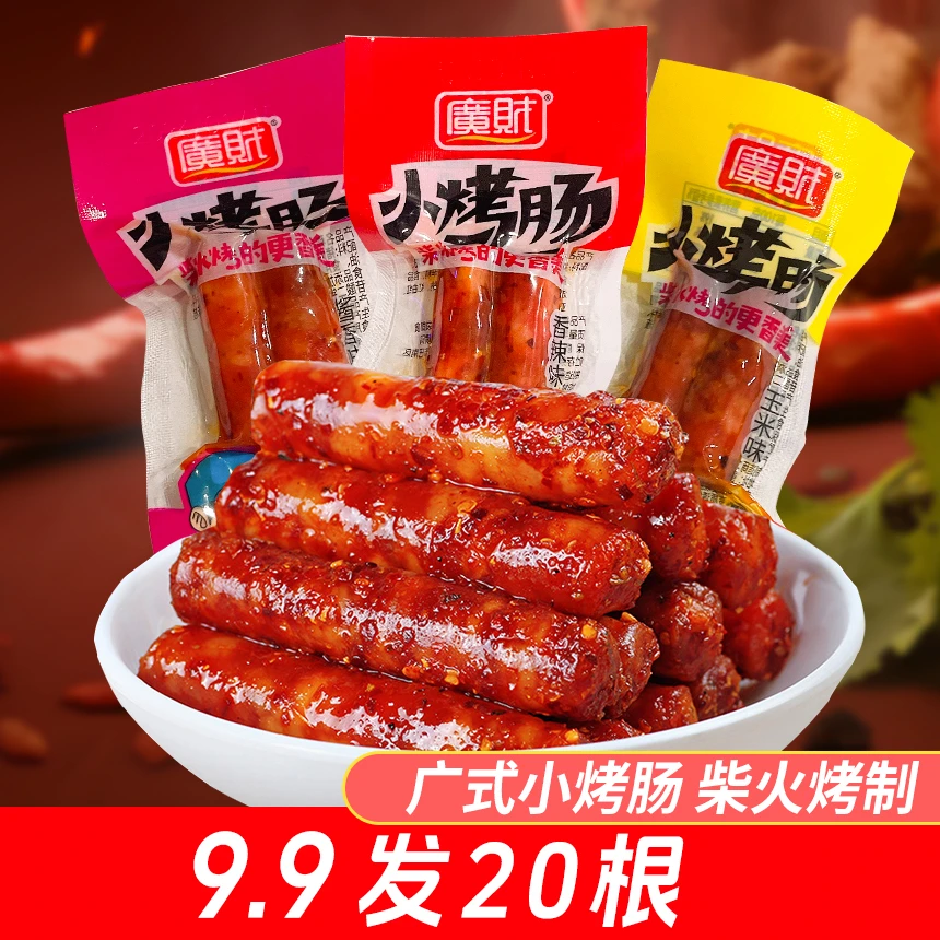 开袋即食小腊肠四川重庆麻辣小吃广式甜肠烤肠懒人追剧深夜小零食