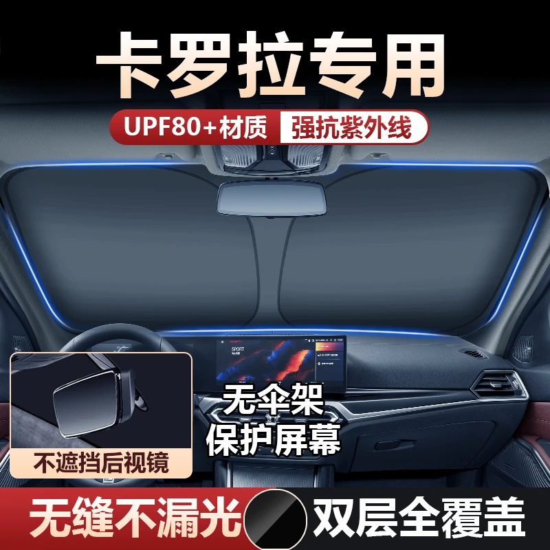 适用 13-23款丰田卡罗拉汽车遮阳挡前板挡风玻璃防晒隔热遮阳伞帘