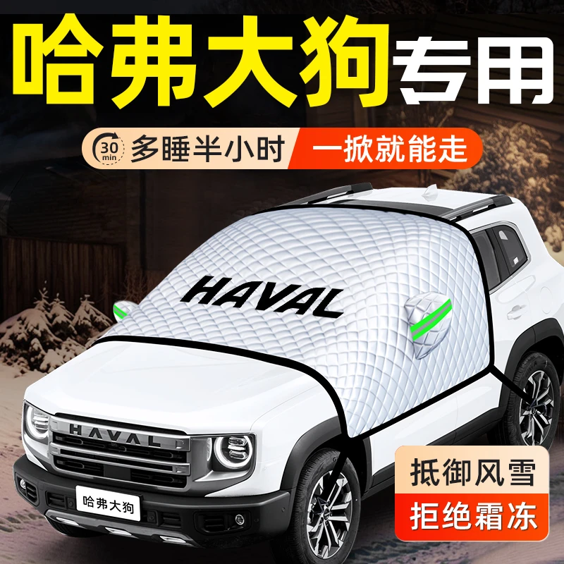 适用哈弗大狗汽车防雪防霜防冻遮雪挡前挡风玻璃罩挡用品车衣车罩