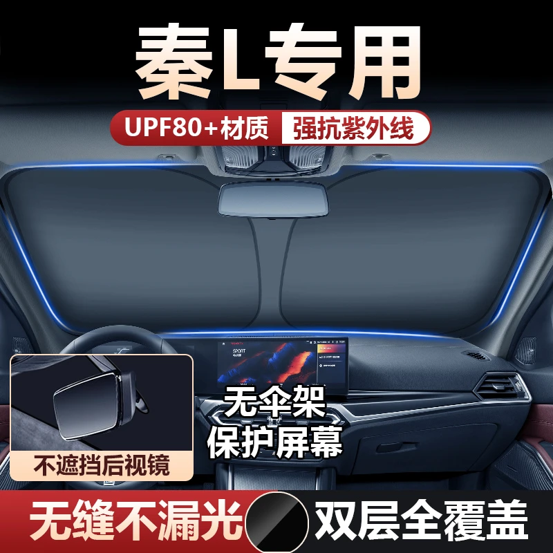 2024款比亚迪秦L汽车遮阳挡板挡风玻璃防晒隔热遮阳伞帘配件用品