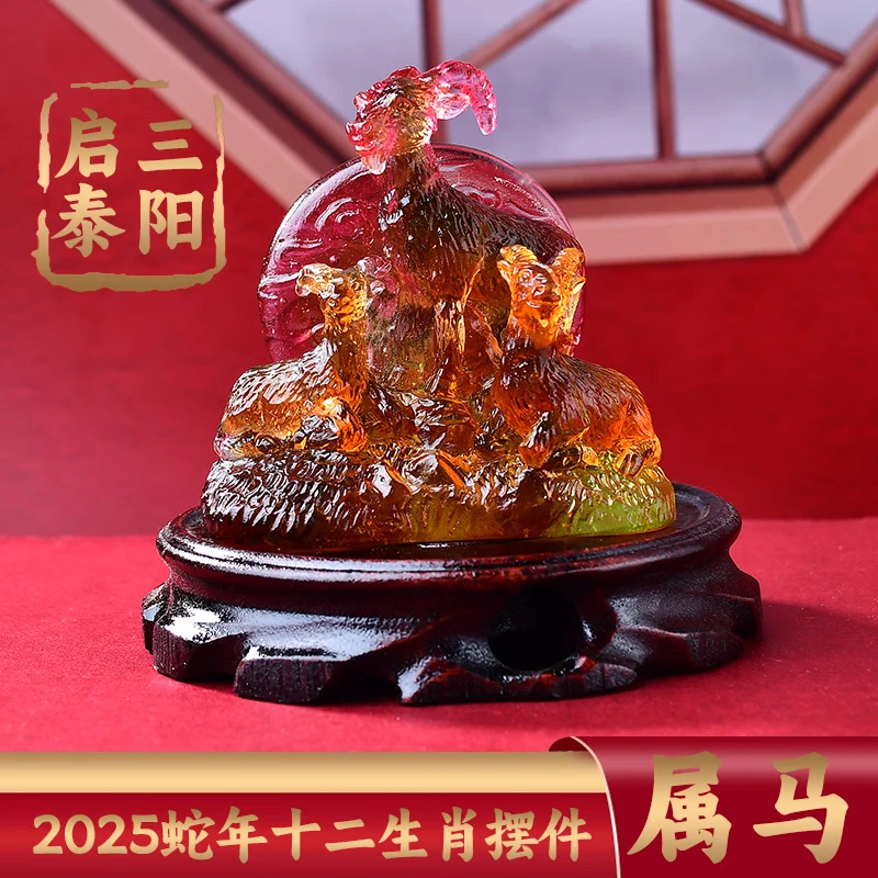 集雅轩宋韶光大师2025蛇年吉祥物生肖属马 三阳启泰 琉璃摆件礼品