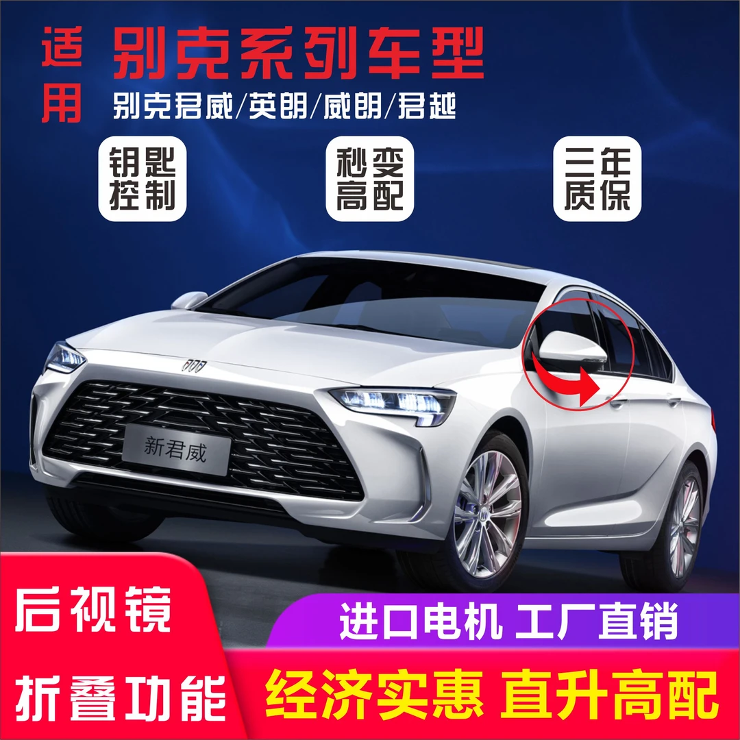 适用于别克君威英朗威朗君越改装后视镜自动折叠升级电折耳原车加