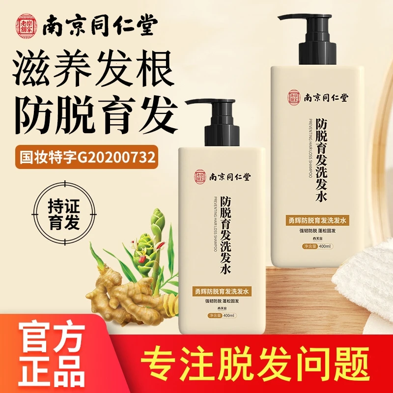南京同仁堂生姜防脱育发洗发水勇去屑止痒控油防脱蓬松持久留香辉