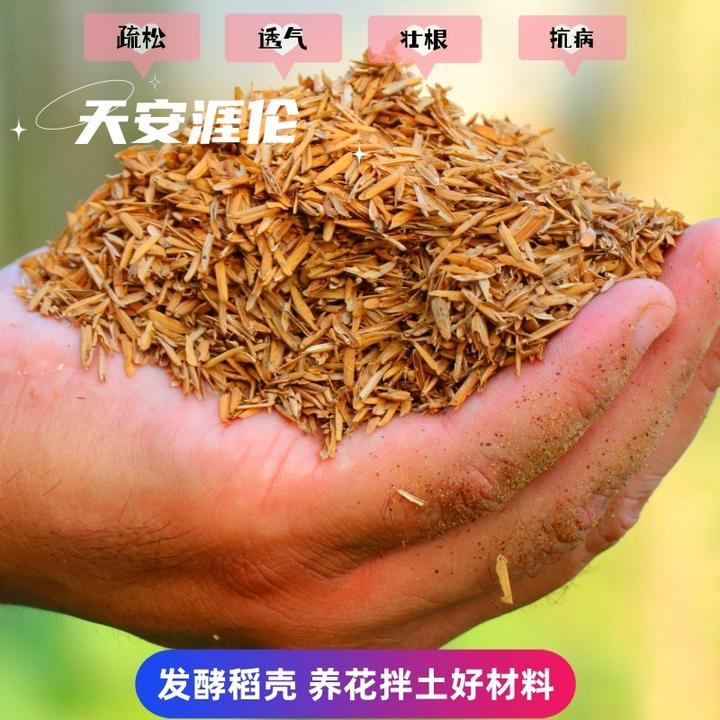 发酵腐熟稻壳月季绣球通用辅助营养土珍珠岩种菜透气稻壳炭稻谷壳