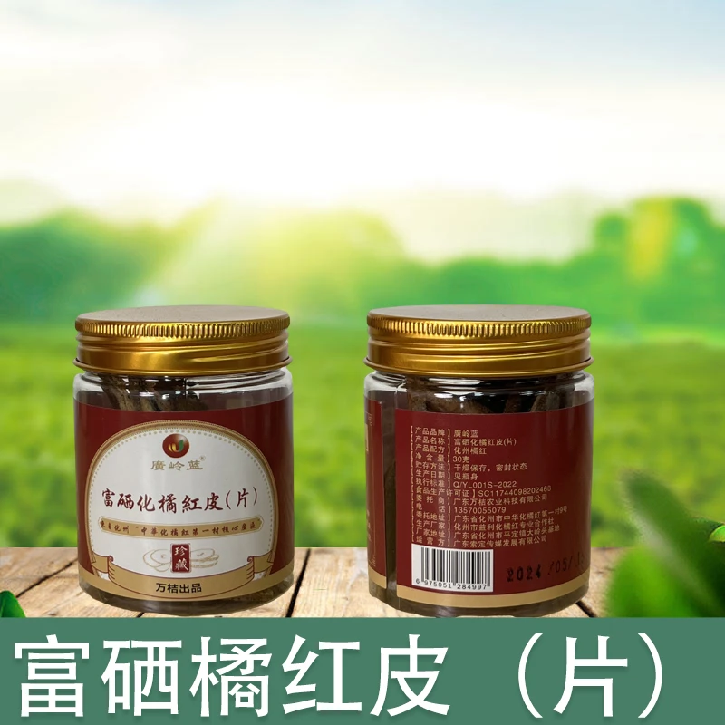 廣岭蓝富硒化州橘红皮