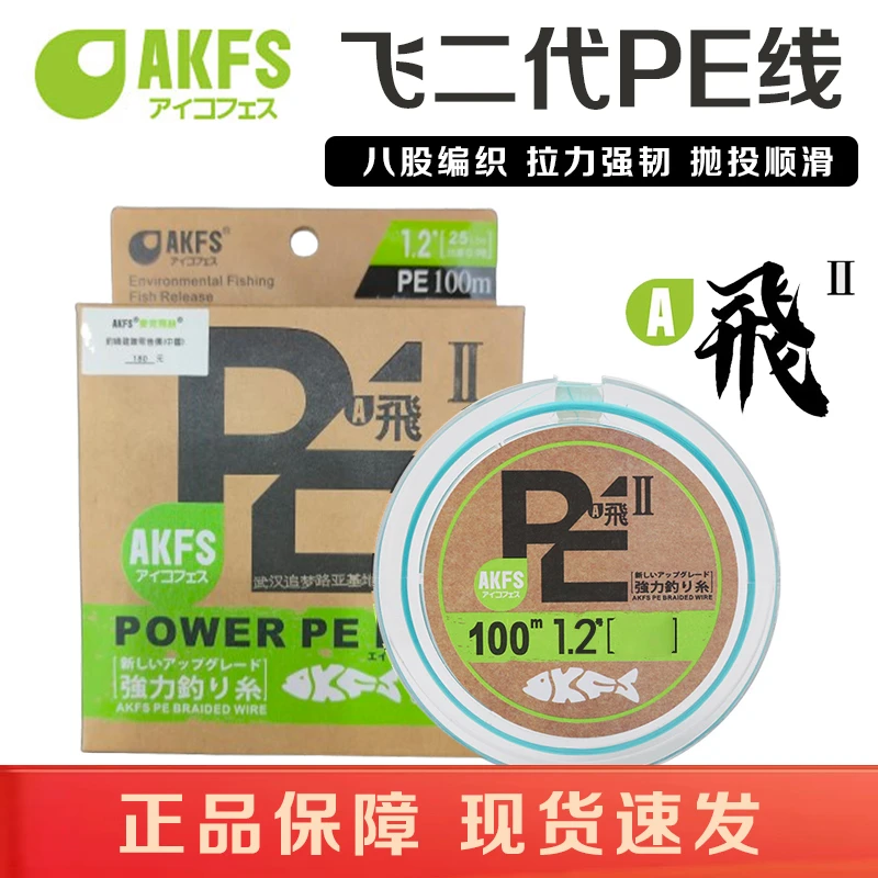 AKFS爱克飞丝飞二代PE线日本鱼线新款超远投路亚主线专用大力马