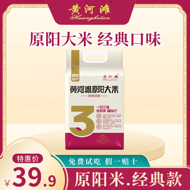 黄河滩河南特产·中原名片·黄河滩原阳大米·经典·弱盐碱性地质种植