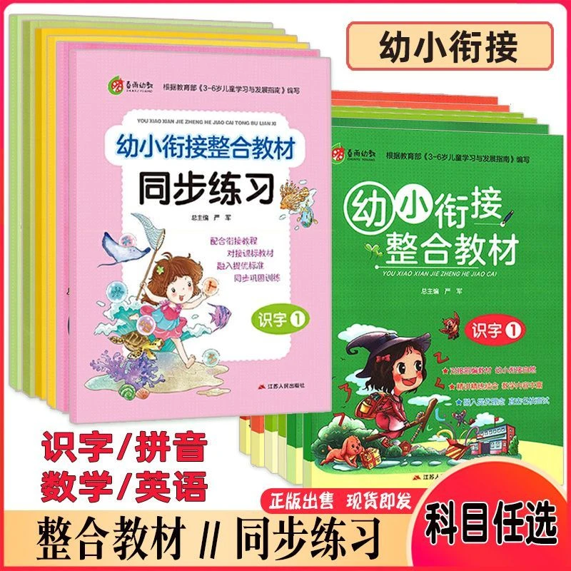 春雨幼小衔接整合教材+同步练习 识字数学拼音英语 早教启蒙456岁