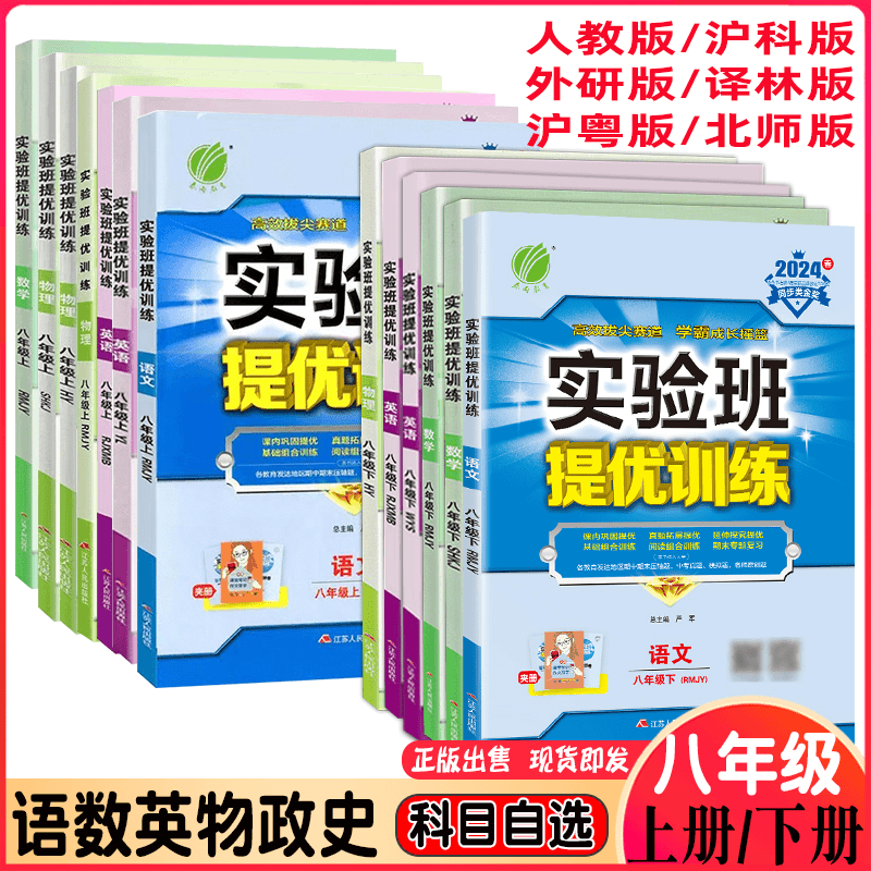 24版实验班8八年级上册下册语文数学英语物政史人教沪科粤外研版