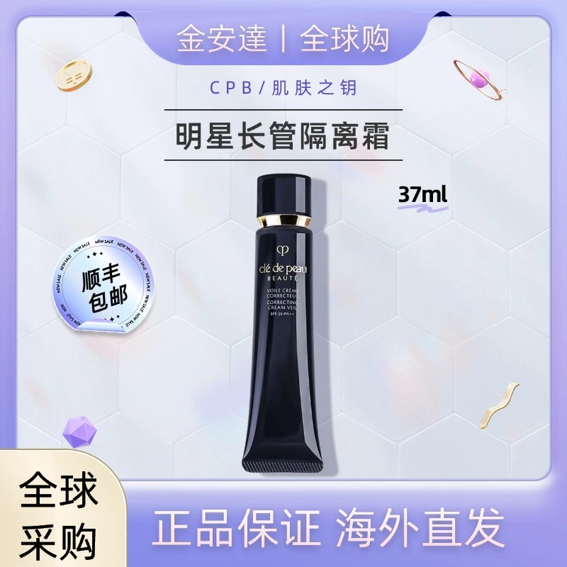 CPB/肌肤之钥光凝润采明星长管隔离妆前裸妆自然裸妆匀净肤色37ml