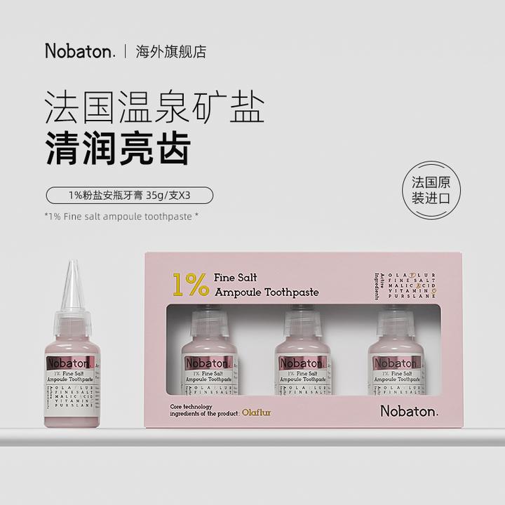 Nobaton诺巴顿农场1%粉盐安瓶牙膏进口法国矿盐口腔护理亮齿坚固