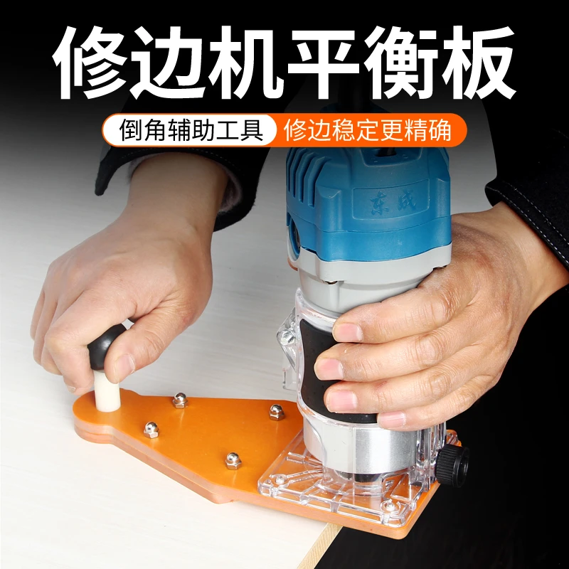 修边机平衡板倒装底板木工开槽封边倒角神器电木圆弧收边器加厚