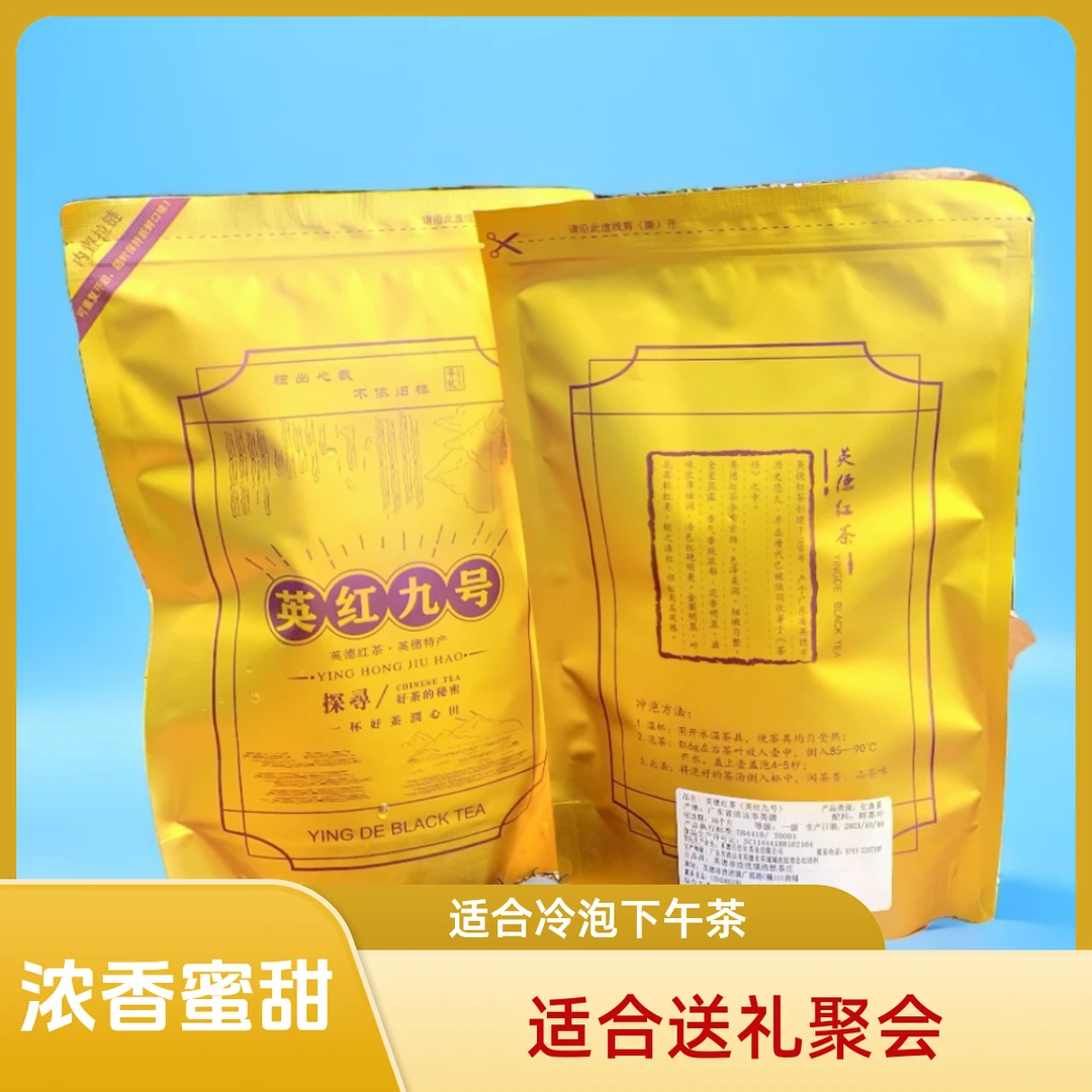英红九号纯正英德红茶源头好茶200克一包买二包送30克试饮