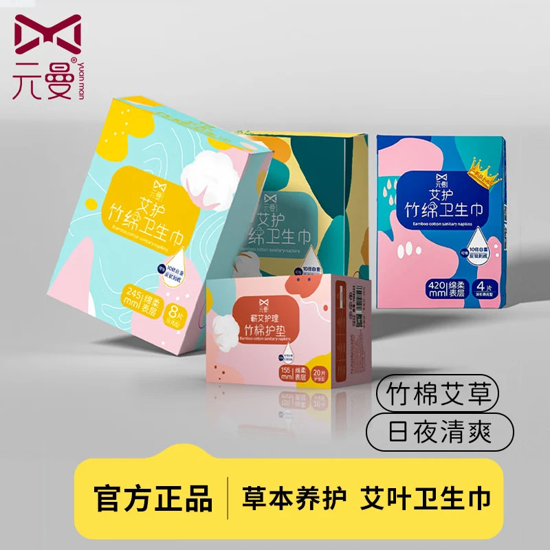元曼艾草竹棉卫生巾女日夜用暖宫寒痛姨妈巾超薄透气护垫