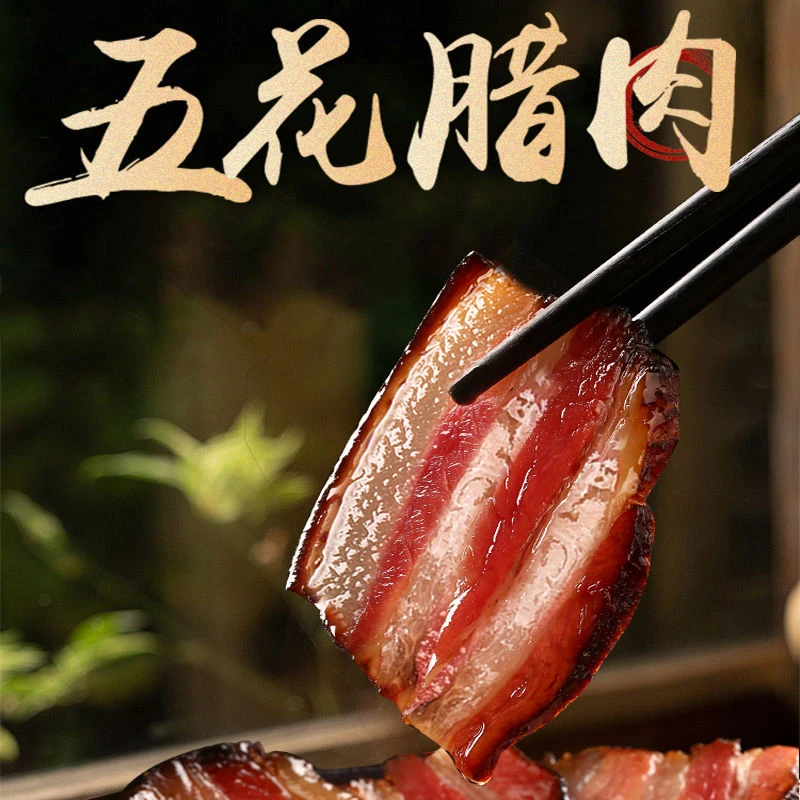 【交个朋友】五花肉湖北湖南特产正宗土猪五花腊肉农家制烟熏老腊味