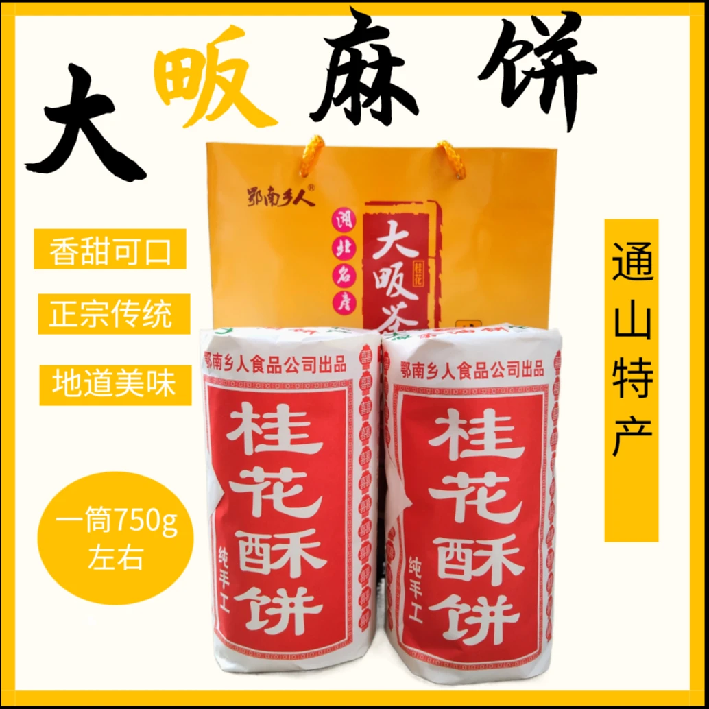 白芝麻饼湖北咸宁通山特产正宗大畈芝麻饼桂花山茶油麻饼传统麻饼