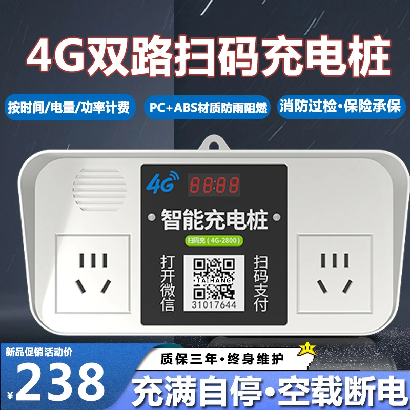 扫码充电插座电动车电瓶车智能户外物业小区家用出租屋收费充电桩