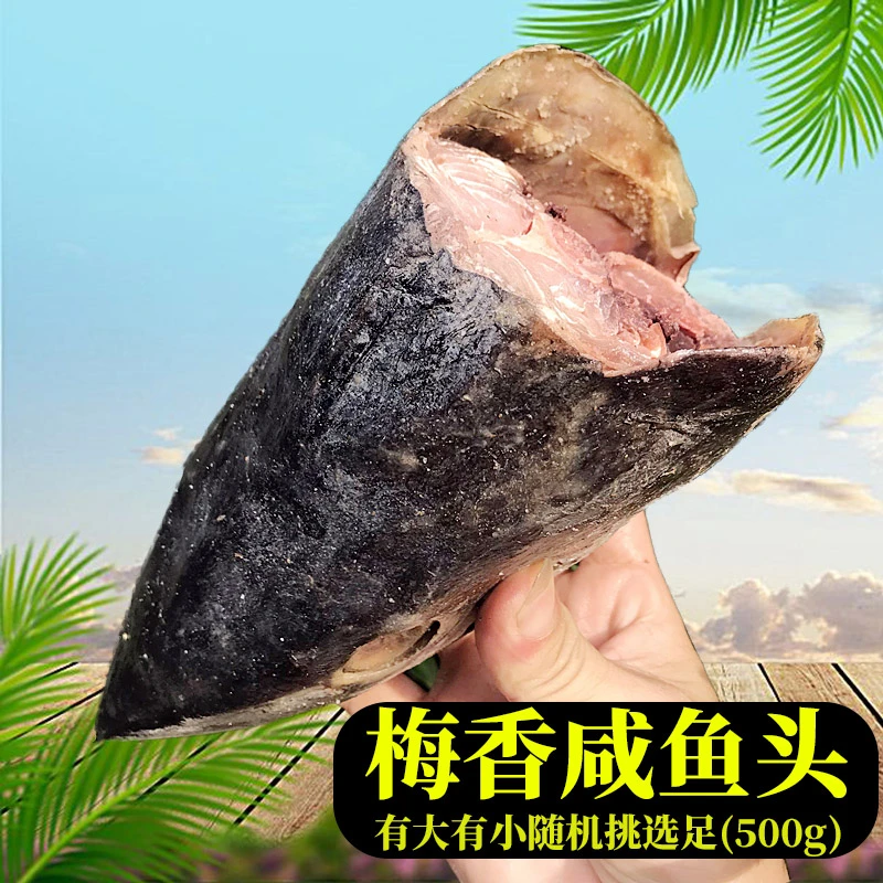 新鲜现切梅香大马鲛咸鱼鱼头鱼尾段传统腌制地道广东梅香500g/袋