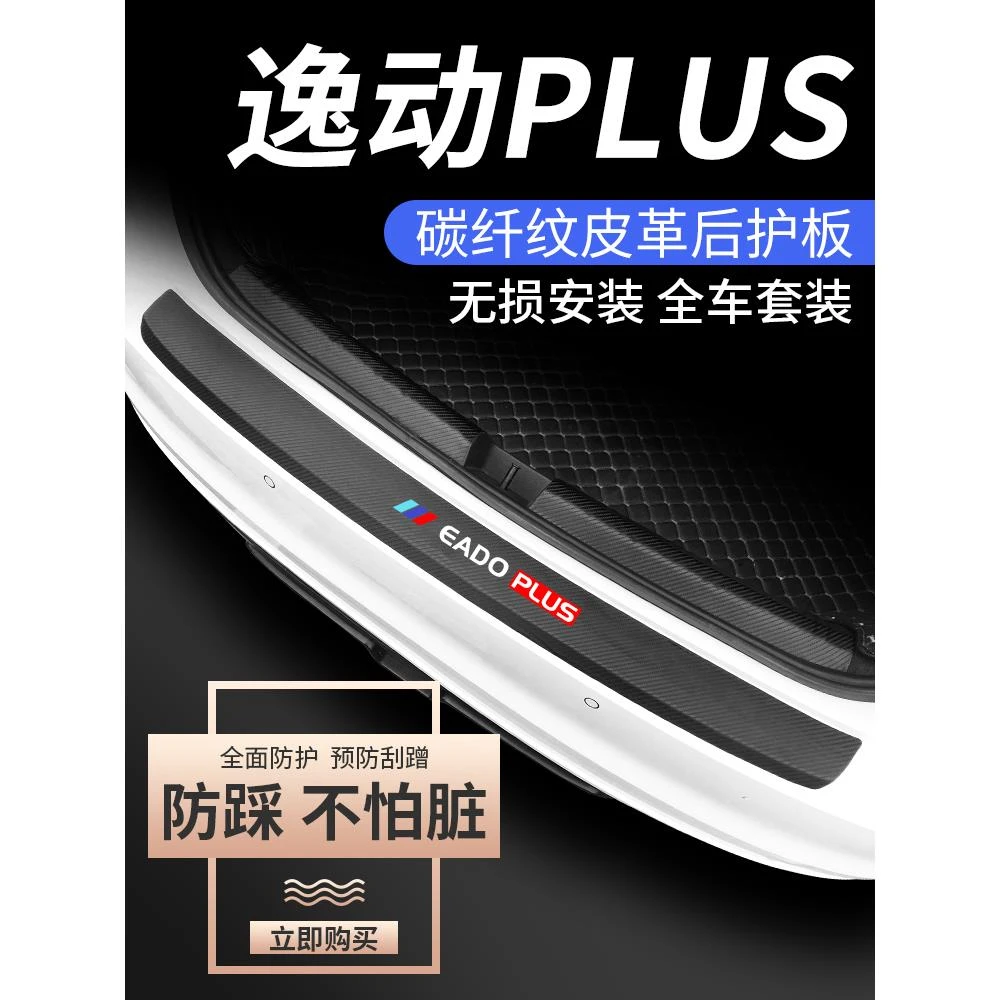 22款长安逸动PLUS汽车内用品大全改装饰配件后备箱防护条护板2022