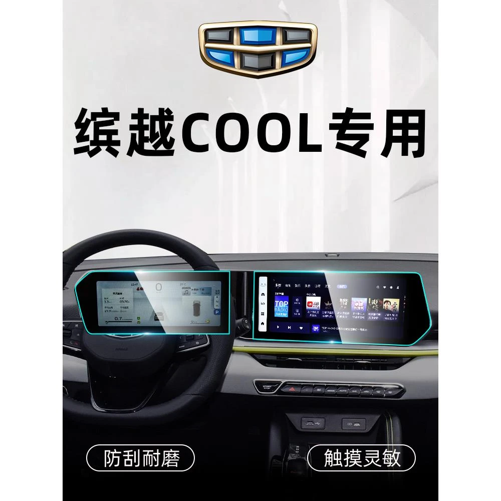 适用于吉利缤越COOL中控导航钢化膜保护屏幕贴膜改装装饰汽车用品