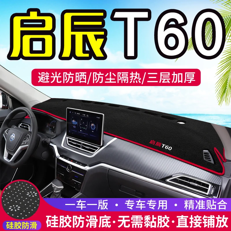 启辰T60汽车专用仪表盘避光垫改装中控台遮光防晒隔热垫装饰用品
