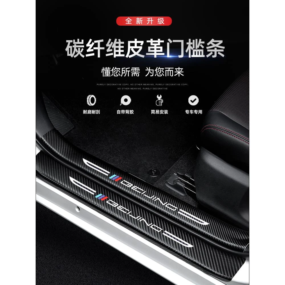 北京魔方门槛条汽车用品内饰装饰改装配件碳纤维防踩贴防撞保护条