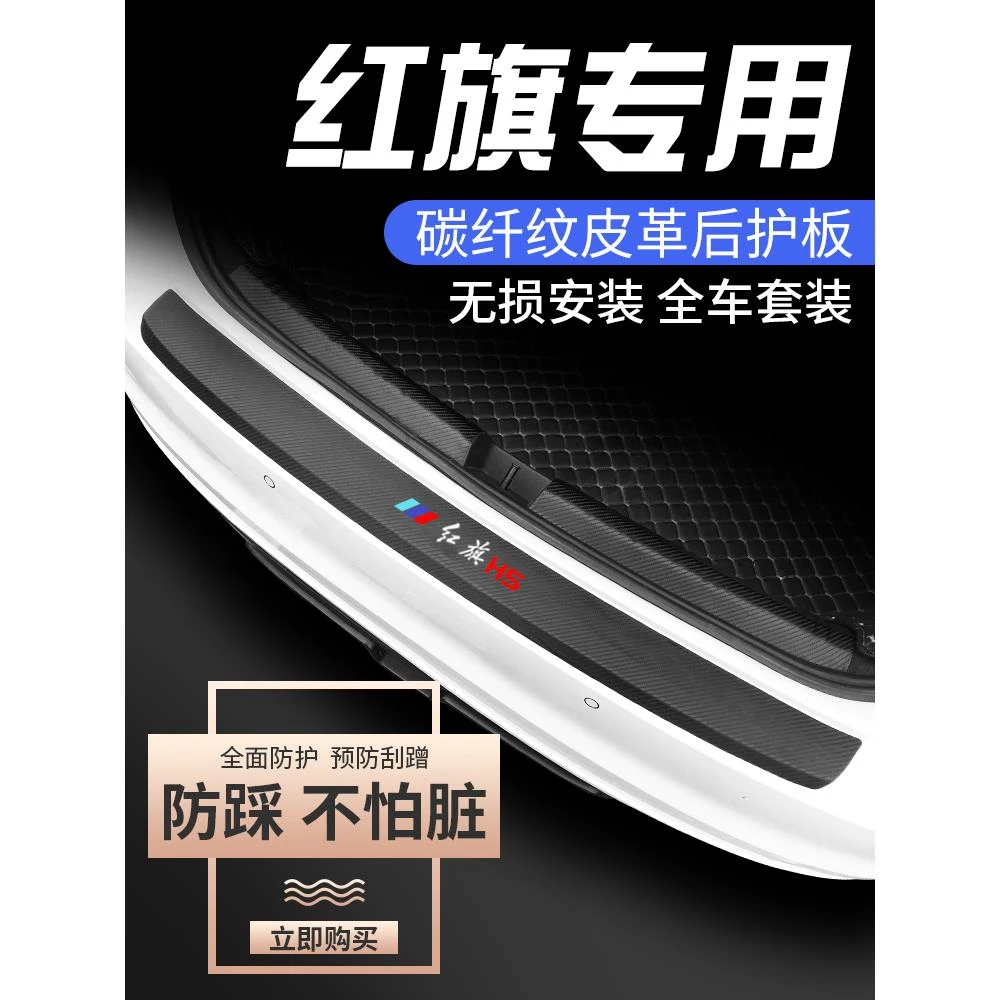 红旗HS5/H5汽车内饰用品大全改装饰配件后备箱防护条护板2023款23