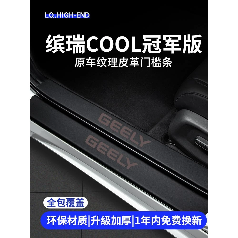 适用于24款吉利缤瑞COOL冠军版门槛条车内用品大全专用改装饰配件