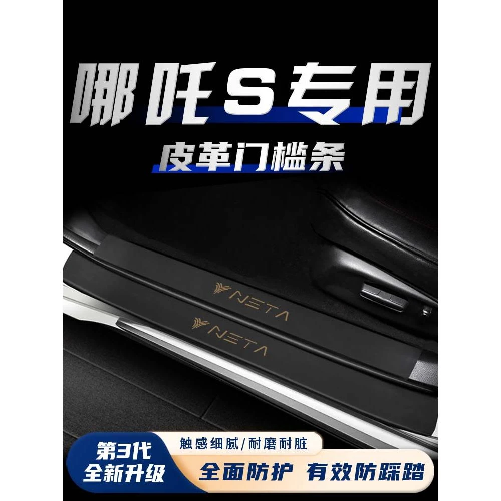哪吒S专用门槛条车内装饰用品大全外观改装配件迎宾踏板防踢垫贴