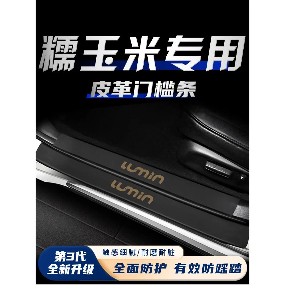 长安lumin糯玉米专用门槛保护条汽车内装饰用品大全配件改装车贴