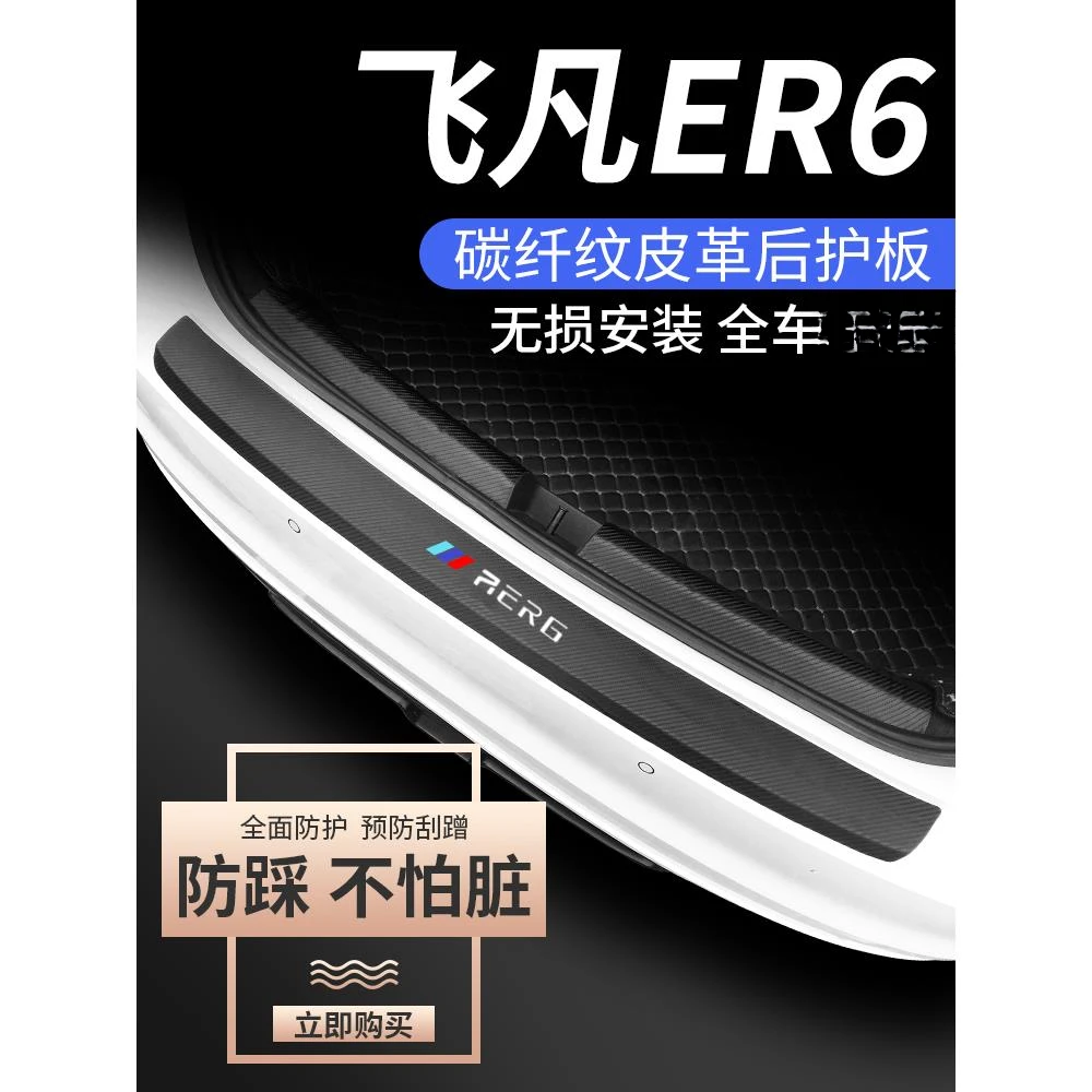 专用上汽飞凡er6汽车用品marvel r改装车内装饰后备箱防护条护板