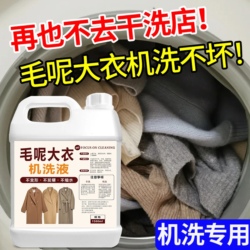 羊绒毛呢大衣专用机洗液羊毛衫毛呢衣物温和去污蓬松柔软机洗神器