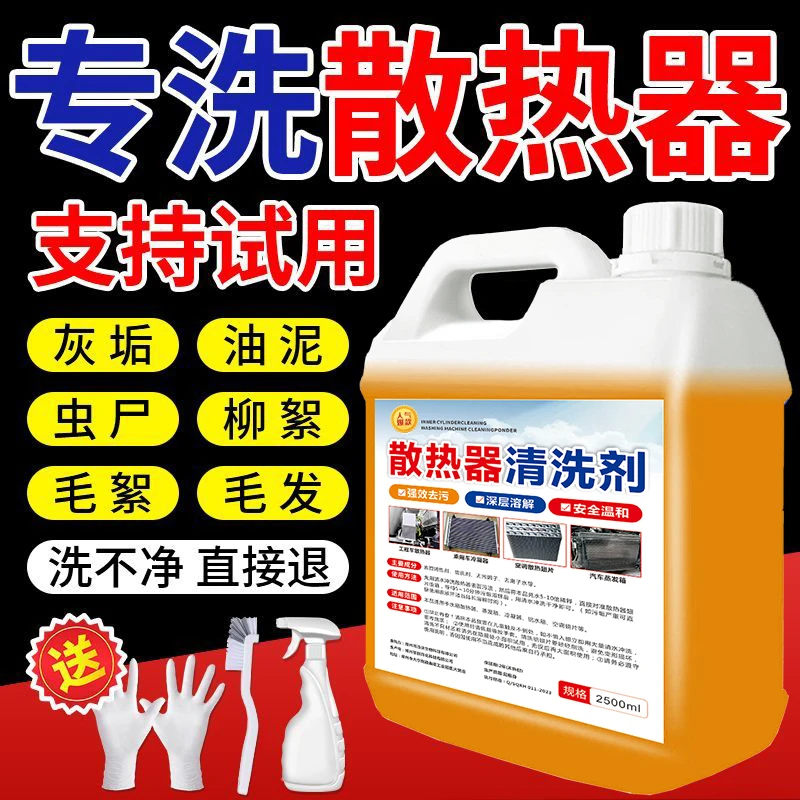 散热器清洗剂水箱外机清洁剂货车空调散热器冷凝器铝翅片强效去污