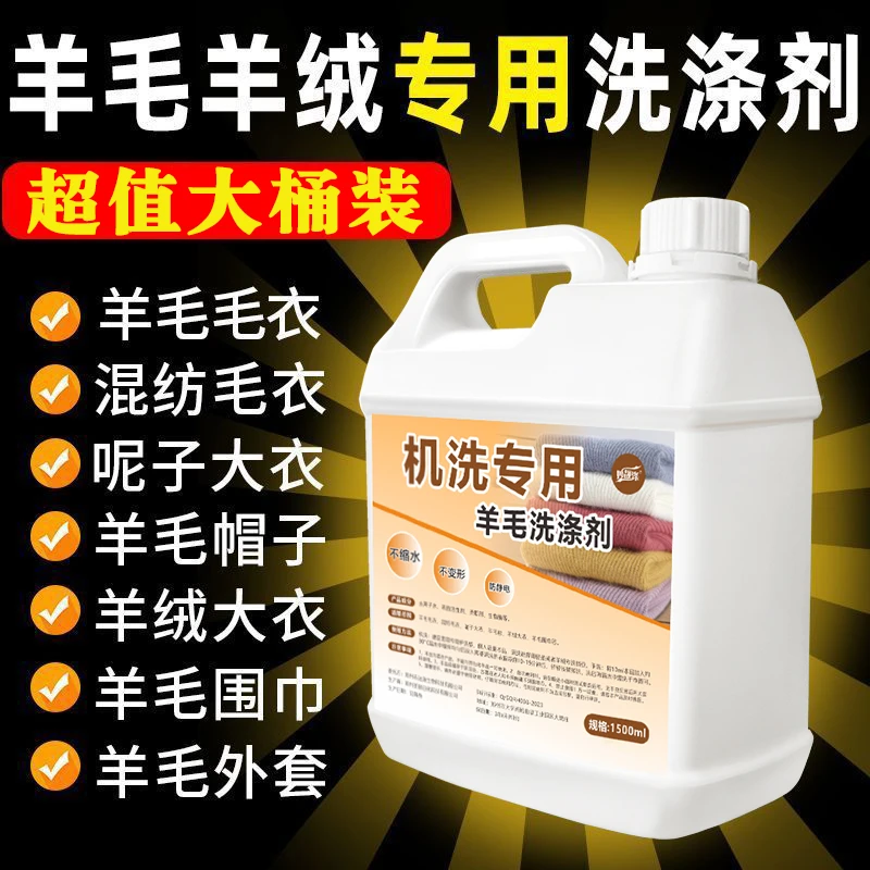 干洗店羊毛洗衣液中性防缩水羊绒衫洗涤剂呢大衣毛衣专用清洗剂