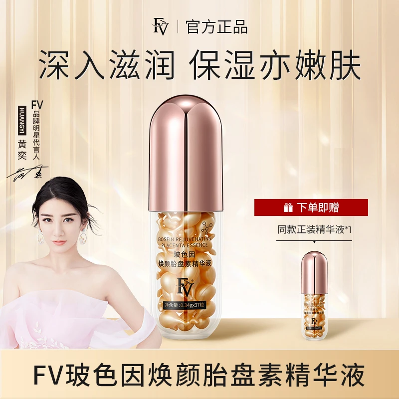 ~【明星黄奕代言 】FV焕颜胎盘素精华液补水保湿水润细腻舒缓滋润