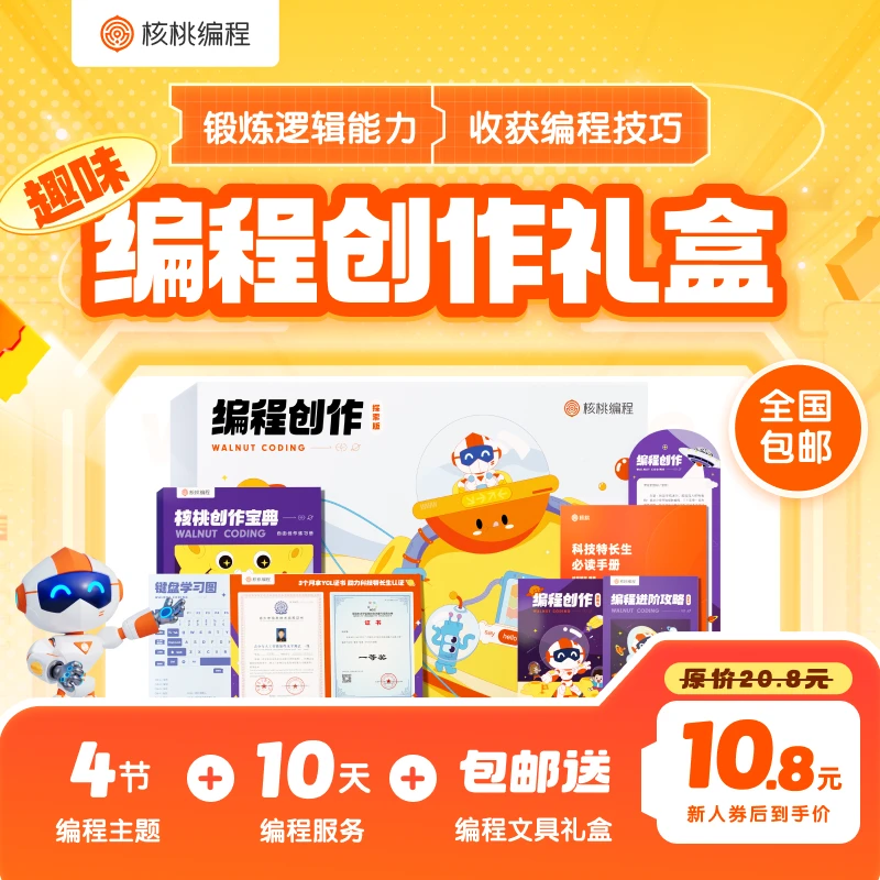 【核桃编程】核桃编程创作礼盒-QZ02