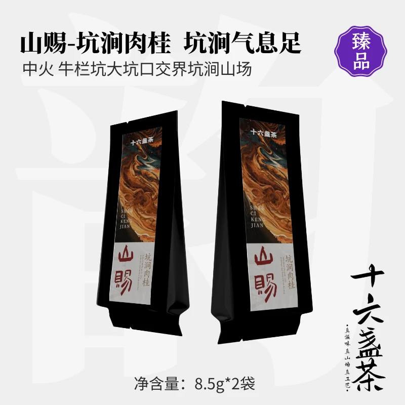 【浮涧®×山赐坑涧】武夷岩茶核心山场肉桂幽香内敛绵密8.5g*2泡