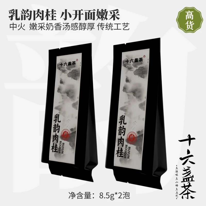 【十六盏茶 · 乳韵肉桂】武夷山岩茶奶香味汤感醇厚手工制茶17g