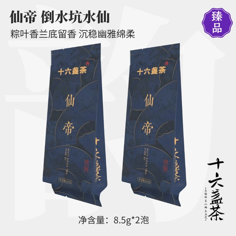 【十六盏茶 · 仙帝】倒水坑水仙粽叶香兰底留香幽雅绵柔武夷岩茶17g