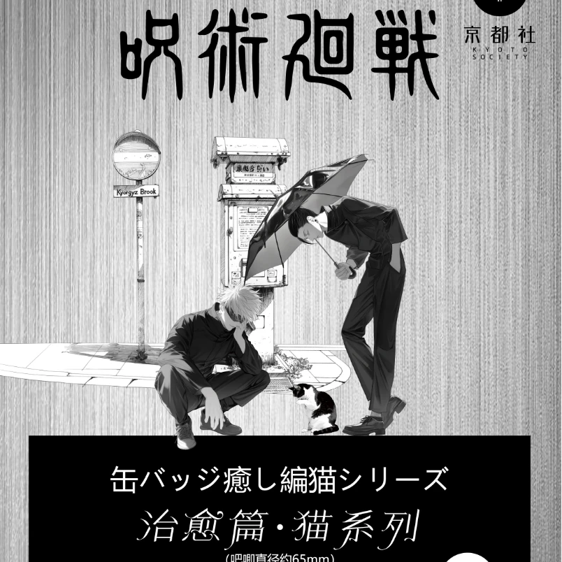 【拆包】京都社 咒术回战 同人二创治愈猫系列徽章款式
