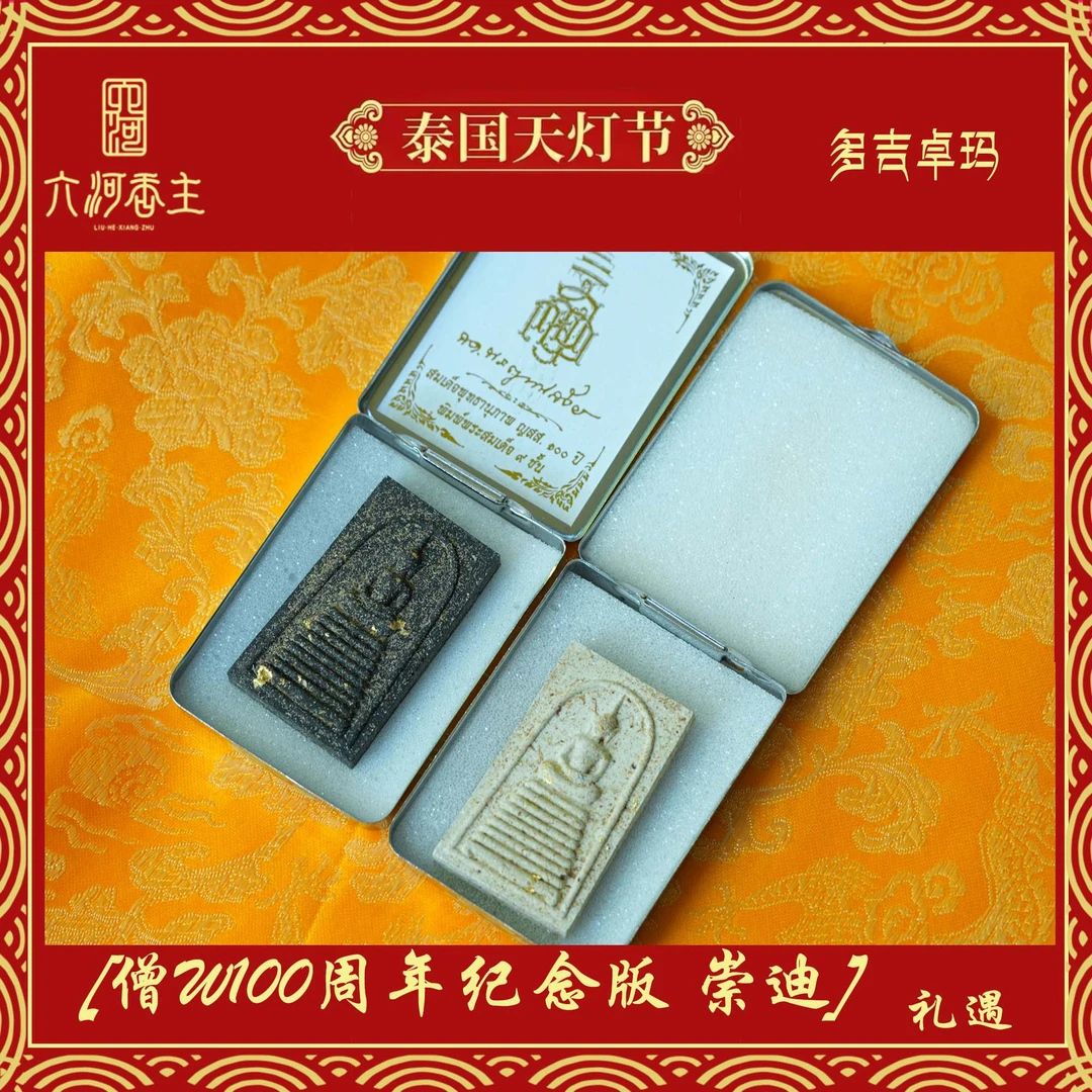 【清迈·吉祥如意】僧W100周年纪念版 崇迪（颜色多样性发其一）