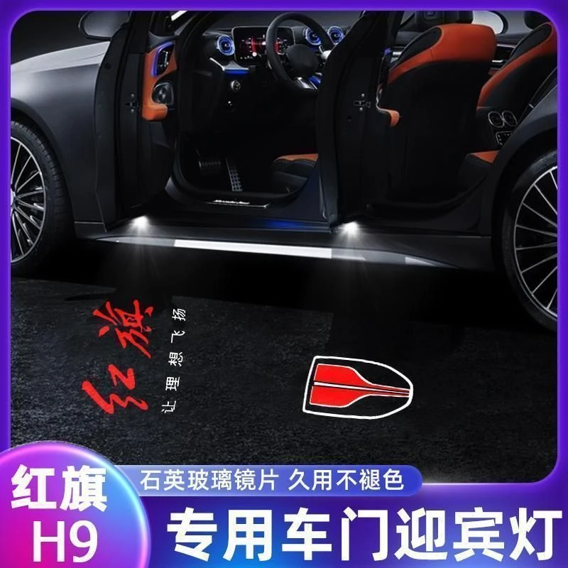 新款红旗H9 H5 H6 H7 HS7 迎宾灯车门投影灯氛围灯H9专用装饰灯