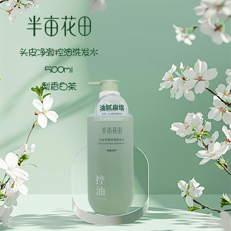 半亩花田洗发水头皮舒缓去屑小苍兰净澈控油梨香白茶针对油性头皮