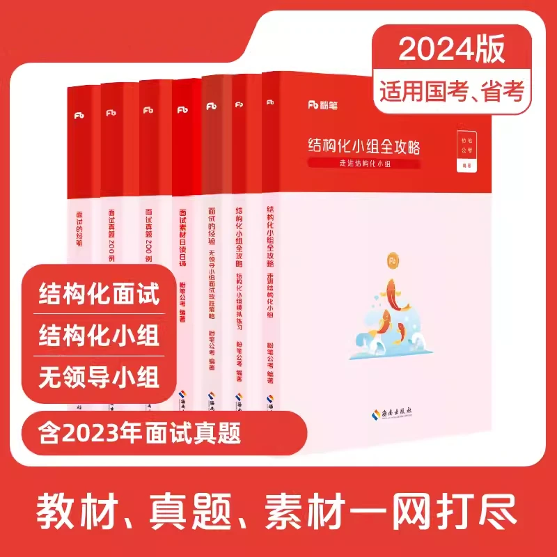 粉笔2024面试真题200例公务员面试教材国省考结构化面试题库素材