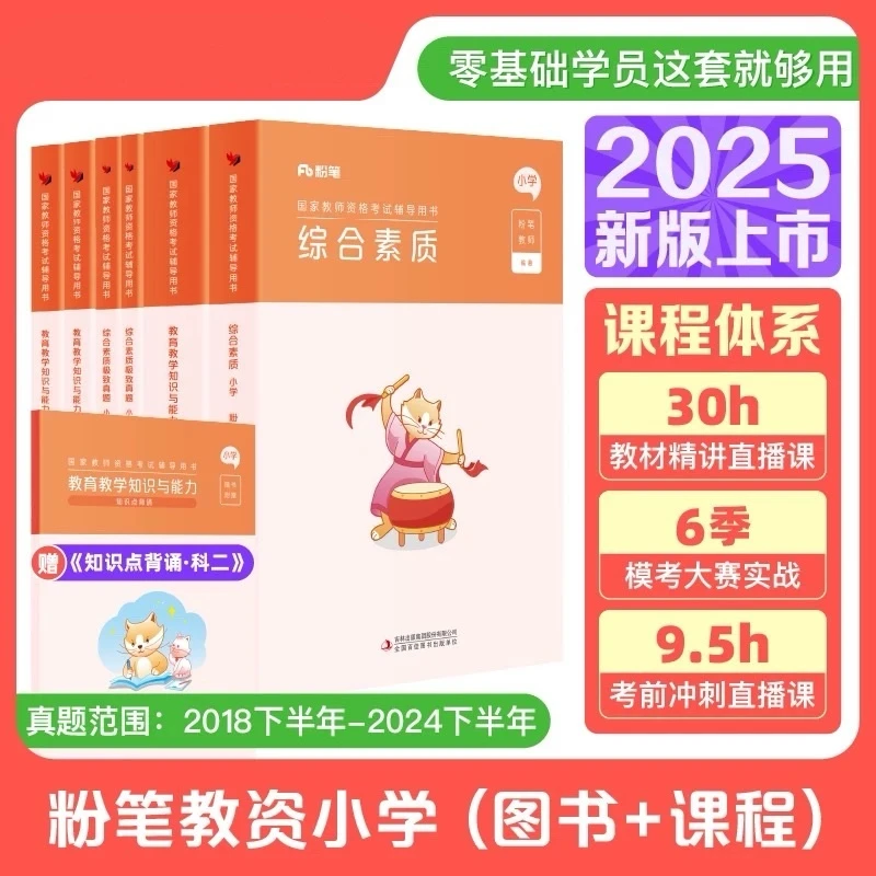 粉笔教资2025小学教师资格证备考资料小学教资笔试教材真题资料