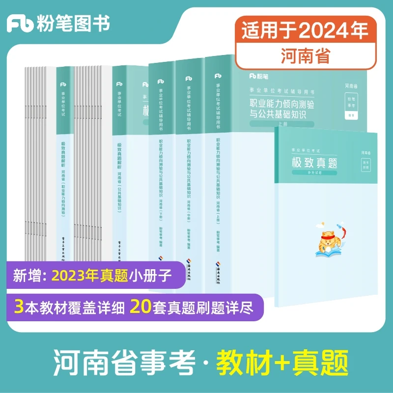 【河南事业编】省直事业单位市直综合类事考公基职测刷题教材