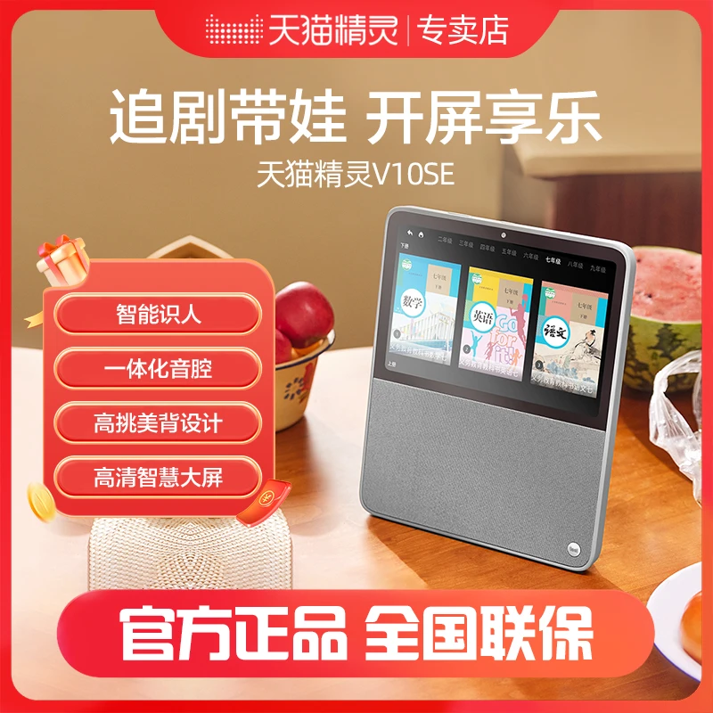 天猫精灵V10SE智能音箱儿童听故事收音机音响智慧屏早教语音控制